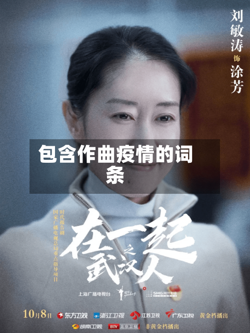 包含作曲疫情的词条-第1张图片