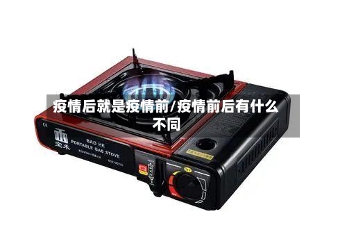 疫情后就是疫情前/疫情前后有什么不同-第2张图片