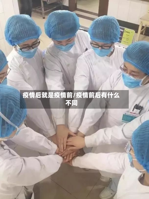 疫情后就是疫情前/疫情前后有什么不同-第1张图片