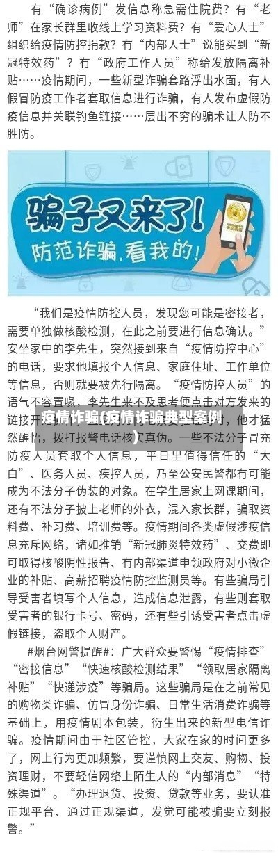 疫情诈骗(疫情诈骗典型案例)-第1张图片