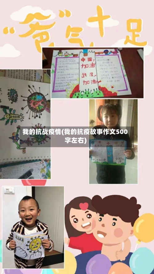 我的抗战疫情(我的抗疫故事作文500字左右)-第1张图片