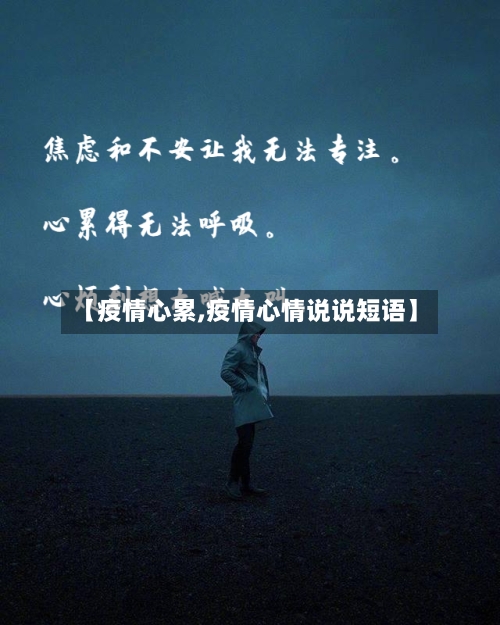 【疫情心累,疫情心情说说短语】-第1张图片