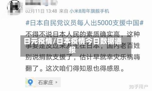 日元疫情/日本疫情今日数据通报-第1张图片