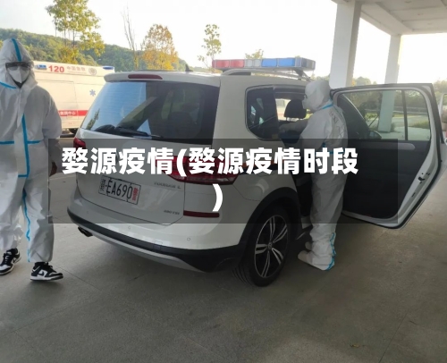 婺源疫情(婺源疫情时段)-第1张图片