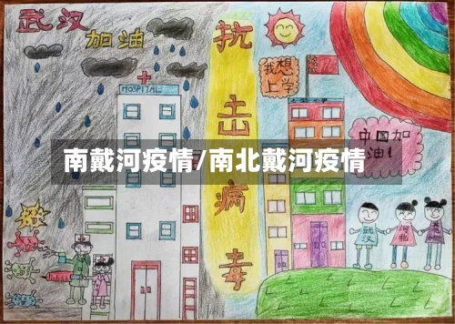 南戴河疫情/南北戴河疫情-第2张图片