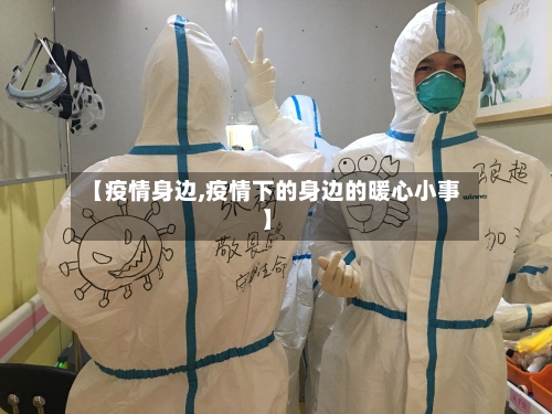 【疫情身边,疫情下的身边的暖心小事】-第1张图片