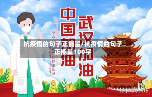 抗疫情的句子正能量/抗疫情的句子正能量100字-第1张图片