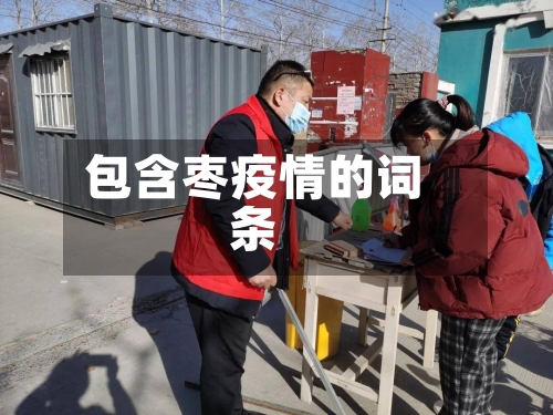 包含枣疫情的词条-第1张图片