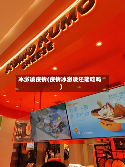 冰激凌疫情(疫情冰激凌还能吃吗)-第1张图片