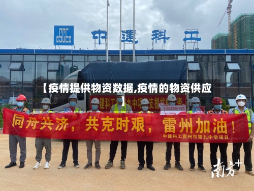 【疫情提供物资数据,疫情的物资供应】-第2张图片