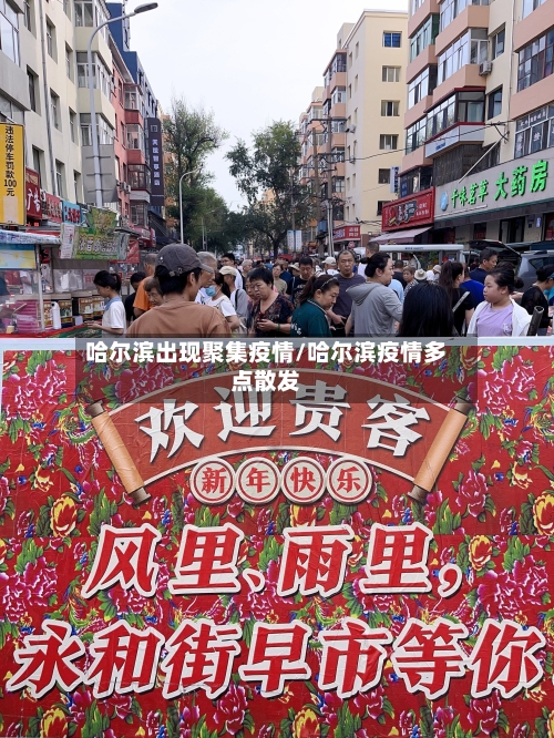 哈尔滨出现聚集疫情/哈尔滨疫情多点散发-第2张图片
