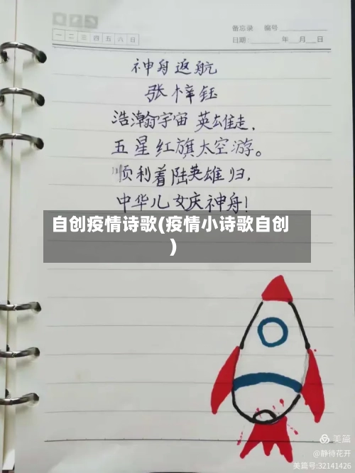 自创疫情诗歌(疫情小诗歌自创)-第1张图片