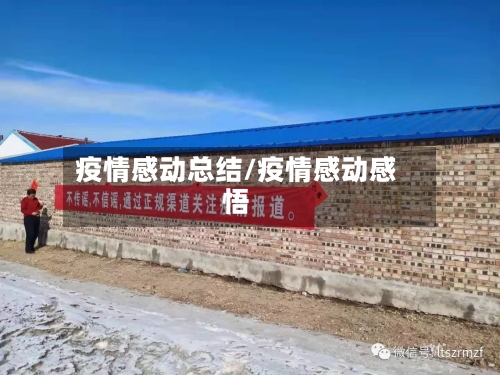 疫情感动总结/疫情感动感悟-第1张图片