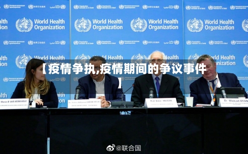 【疫情争执,疫情期间的争议事件】-第1张图片