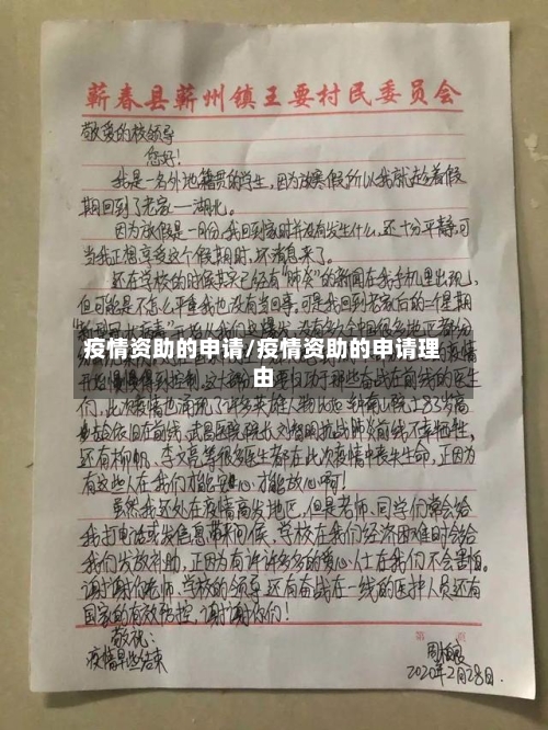 疫情资助的申请/疫情资助的申请理由-第1张图片