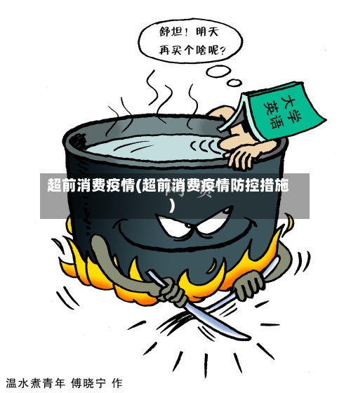 超前消费疫情(超前消费疫情防控措施)-第1张图片
