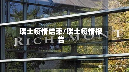 瑞士疫情结束/瑞士疫情报告-第3张图片