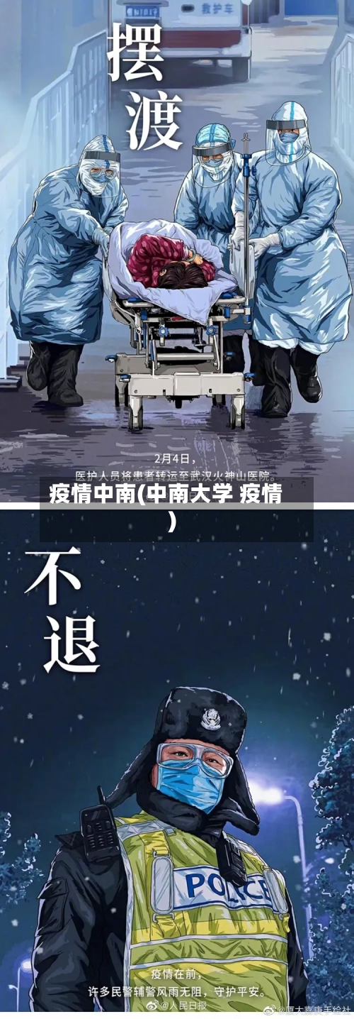 疫情中南(中南大学 疫情)-第1张图片