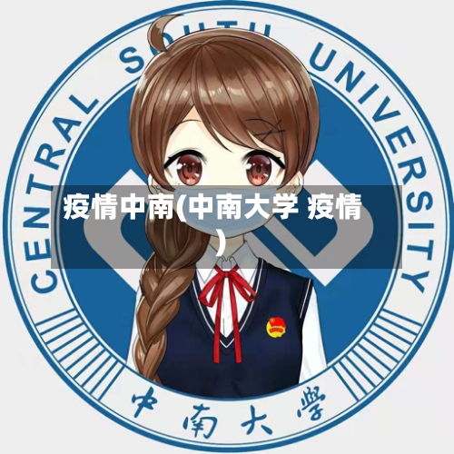 疫情中南(中南大学 疫情)-第3张图片