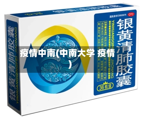 疫情中南(中南大学 疫情)-第2张图片