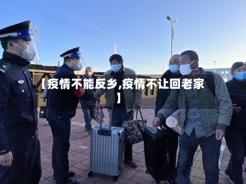 【疫情不能反乡,疫情不让回老家】-第1张图片