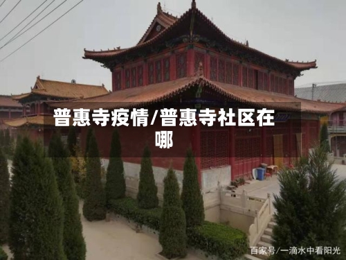 普惠寺疫情/普惠寺社区在哪-第1张图片