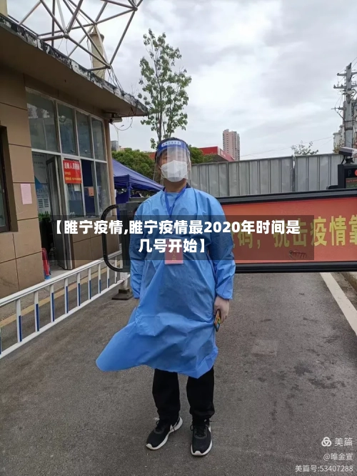 【睢宁疫情,睢宁疫情最2020年时间是几号开始】-第1张图片