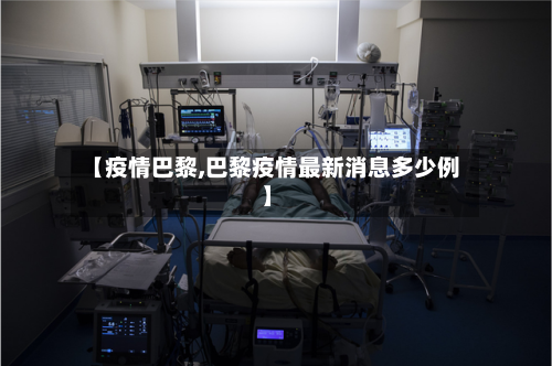 【疫情巴黎,巴黎疫情最新消息多少例】-第1张图片