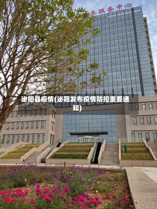 泌阳县疫情(泌阳发布疫情防控重要通知)-第2张图片