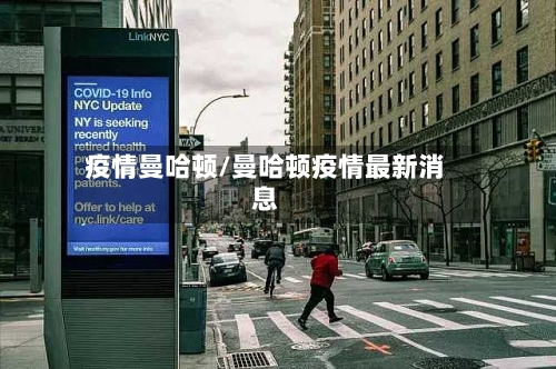 疫情曼哈顿/曼哈顿疫情最新消息-第1张图片
