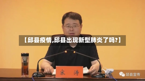 【邱县疫情,邱县出现新型肺炎了吗?】-第1张图片