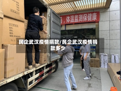 民企武汉疫情捐款/民企武汉疫情捐款多少-第1张图片