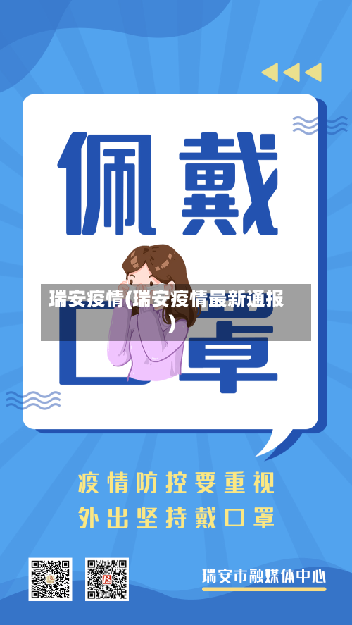 瑞安疫情(瑞安疫情最新通报)-第2张图片