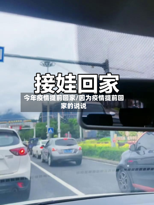 今年疫情提前回家/因为疫情提前回家的说说-第1张图片