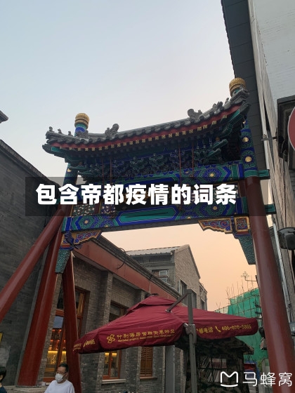 包含帝都疫情的词条-第1张图片