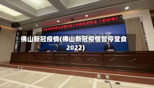 佛山新冠疫情(佛山新冠疫情暂停堂食2022)-第2张图片