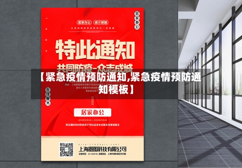【紧急疫情预防通知,紧急疫情预防通知模板】-第2张图片