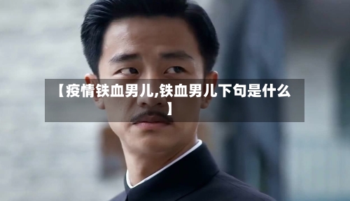 【疫情铁血男儿,铁血男儿下句是什么】-第1张图片