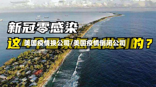 美国疫情换公司/美国疫情倒闭公司-第1张图片