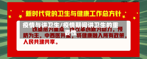 疫情与讲卫生/疫情期间讲卫生的重要性-第1张图片