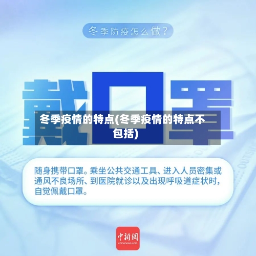 冬季疫情的特点(冬季疫情的特点不包括)-第1张图片