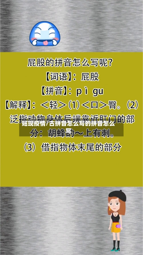 贴现疫情/古拼音怎么写的拼音怎么写-第1张图片