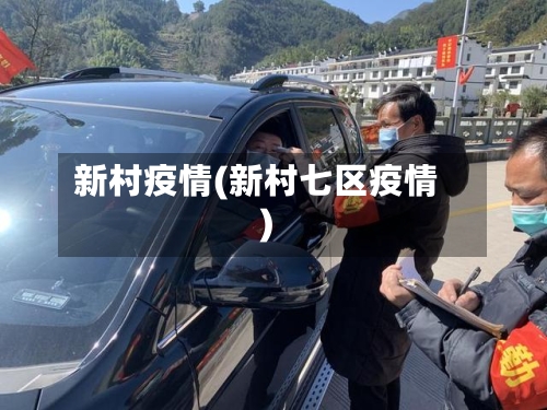 新村疫情(新村七区疫情)-第1张图片