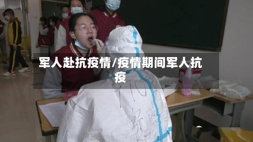 军人赴抗疫情/疫情期间军人抗疫-第1张图片