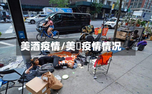 美酒疫情/美囯疫情情况-第1张图片