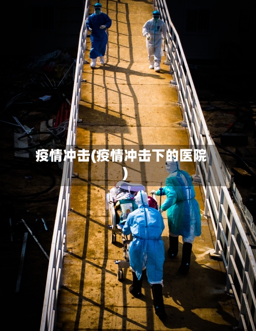 疫情冲击(疫情冲击下的医院)-第1张图片