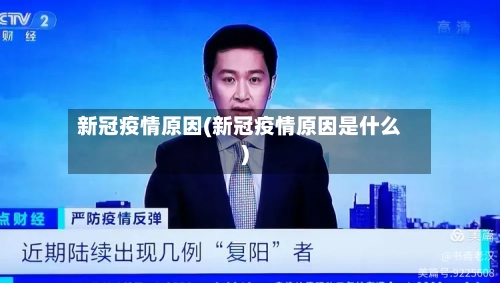 新冠疫情原因(新冠疫情原因是什么)-第1张图片