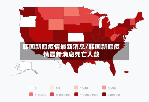 韩国新冠疫情最新消息/韩国新冠疫情最新消息死亡人数-第1张图片