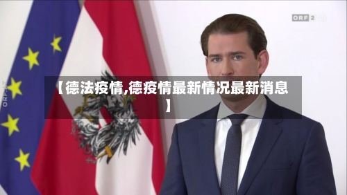 【德法疫情,德疫情最新情况最新消息】-第1张图片