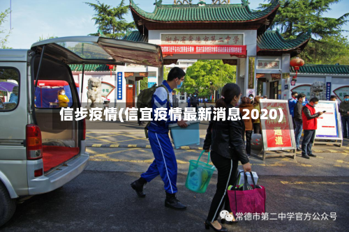 信步疫情(信宜疫情最新消息2020)-第1张图片